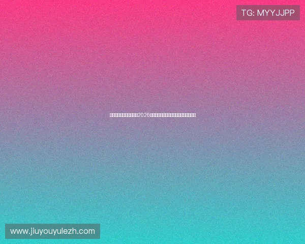 九游体育数字站深度分析2026世界杯热门球队战术布局与明星球员表现 九游体育数字站深度分析2026世界杯热门球队战术布局与明星球员表现